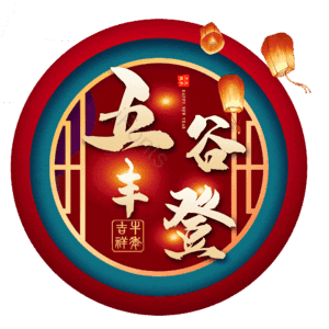 五谷丰登
