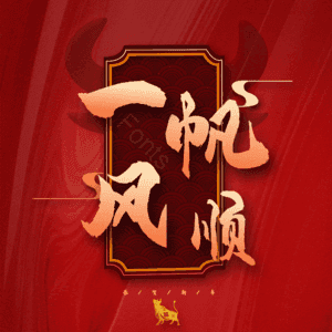 一帆风顺