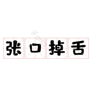 张口掉舌
