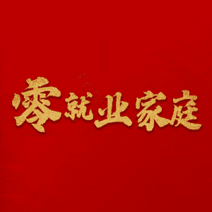 零就业家庭