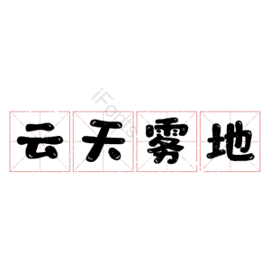 云天雾地