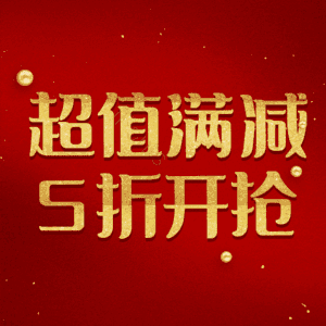 超值满减5折开抢