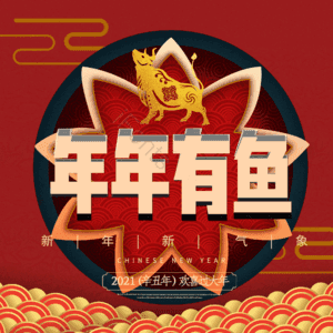 年年有鱼