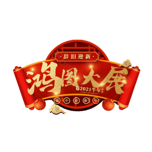 鸿图大展