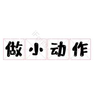 做小动作