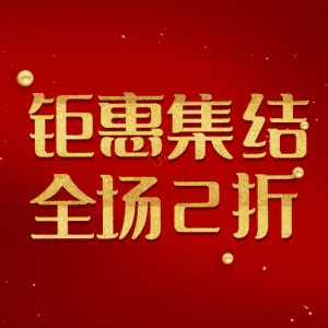 钜惠集结全场2折