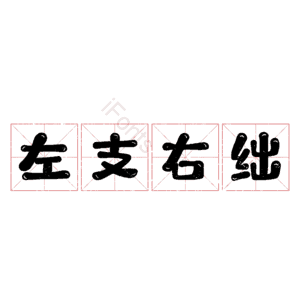 左支右绌