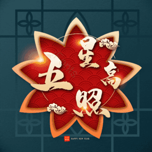 五星高照