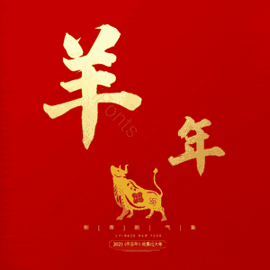 羊年