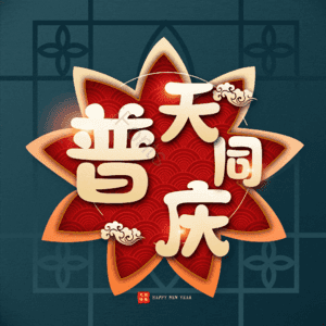 普天同庆