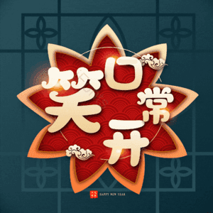 笑口常开