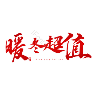 暖冬超值