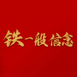 铁一般信念