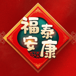 福泰安康