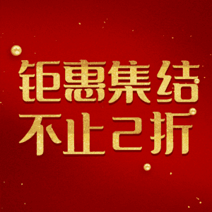 钜惠集结不止2折