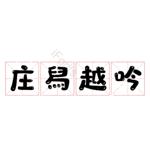 庄舄越吟