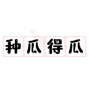 种瓜得瓜