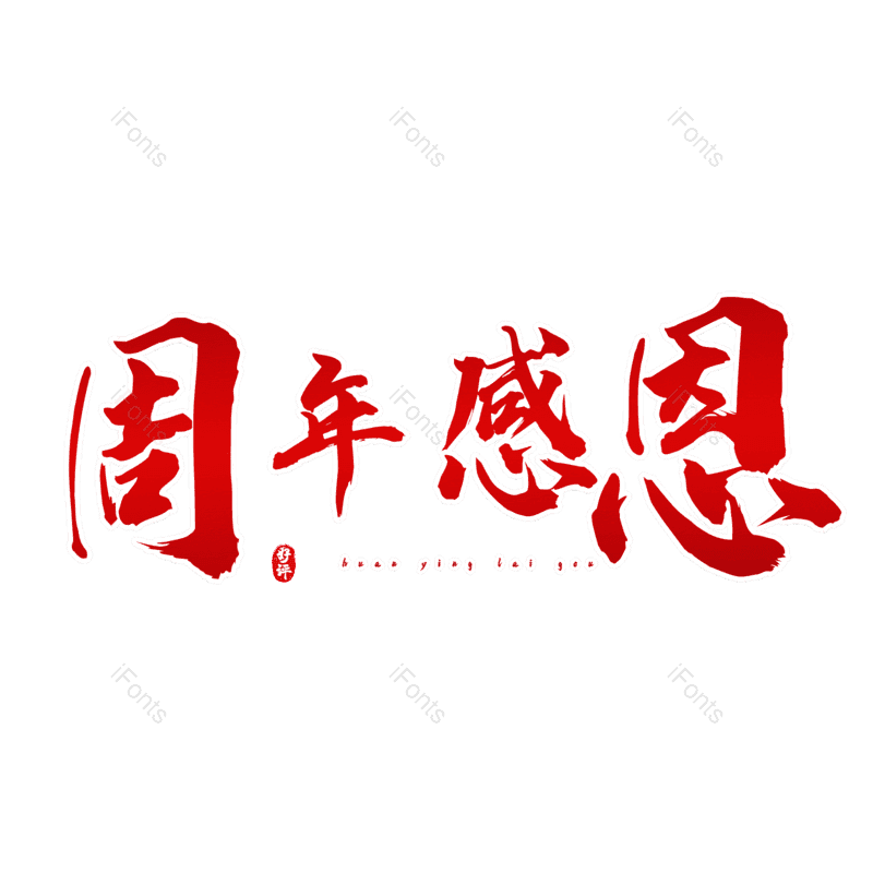 艺术字图片,毛笔字元素,周年庆PNG,免抠素材