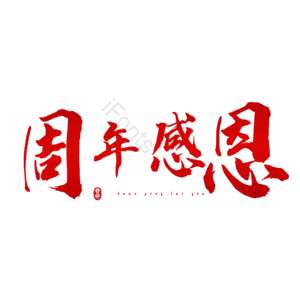 周年感恩 毛笔字 艺术字 周年庆