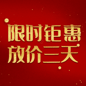 限时钜惠放价三天
