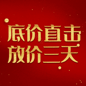 底价直击放价三天