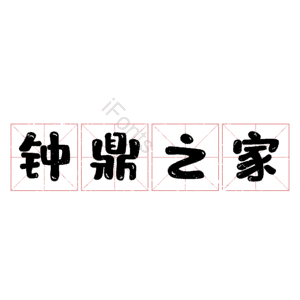 钟鼎之家