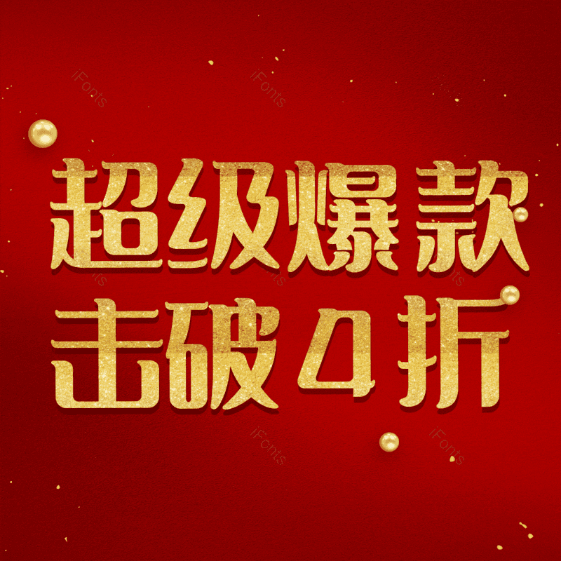 艺术字图片,热销元素,PNG,免抠素材