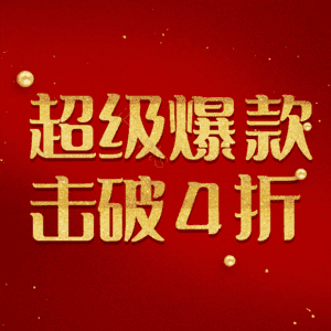 超级爆款击破4折 热销 热销 艺术字