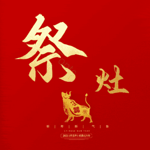 祭灶 小年 艺术字