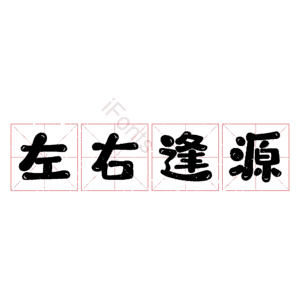 左右逢源