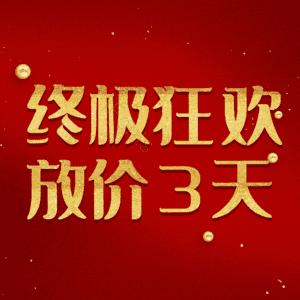终极狂欢放价3天