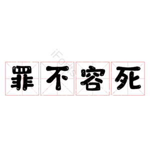 罪不容死
