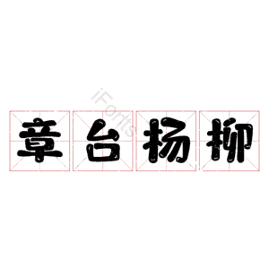 章台杨柳