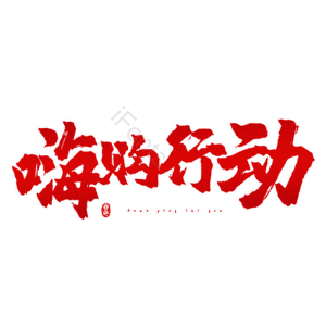 嗨购行动