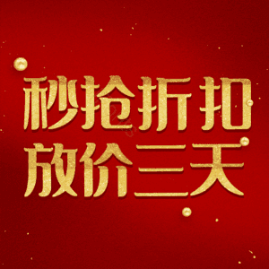 秒抢折扣放价三天