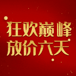 狂欢巅峰放价六天