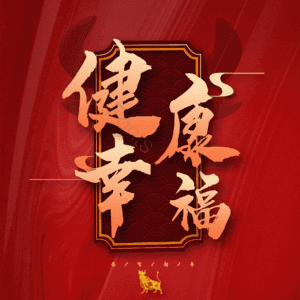 健康幸福 艺术字