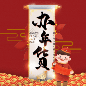 办年货