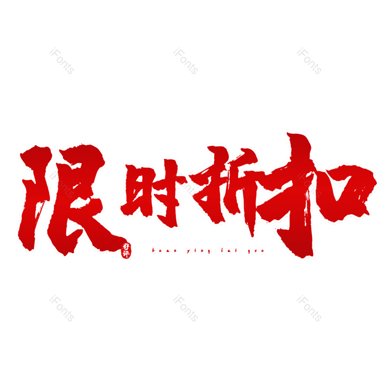 限时折扣图片,元素,PNG,免抠素材