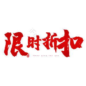 限时折扣