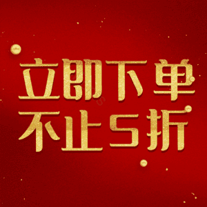 立即下单不止5折