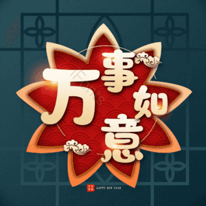 万事如意