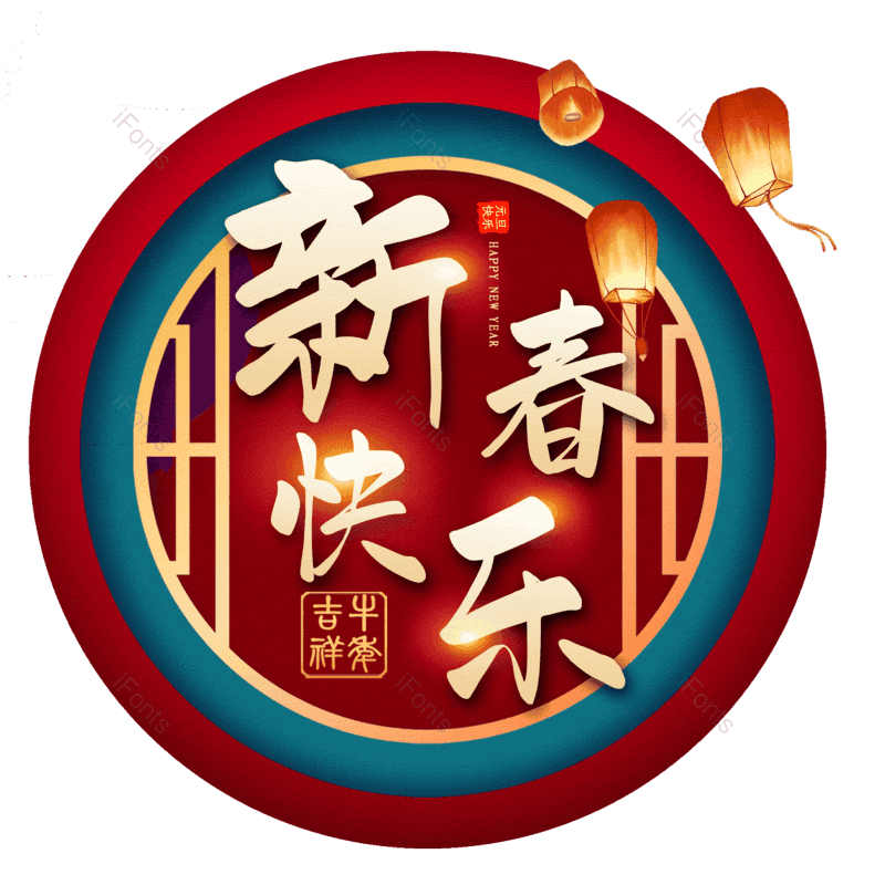 新春快乐图片,元素,PNG,免抠素材