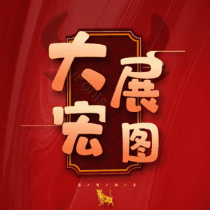 大展宏图