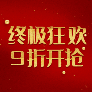 终极狂欢9折开抢