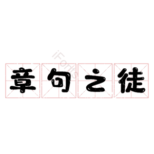 章句之徒