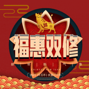 福惠双修