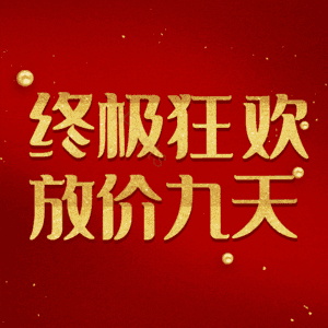 终极狂欢放价九天