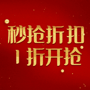 秒抢折扣1折开抢