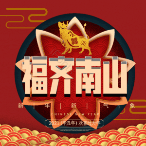 福齐南山
